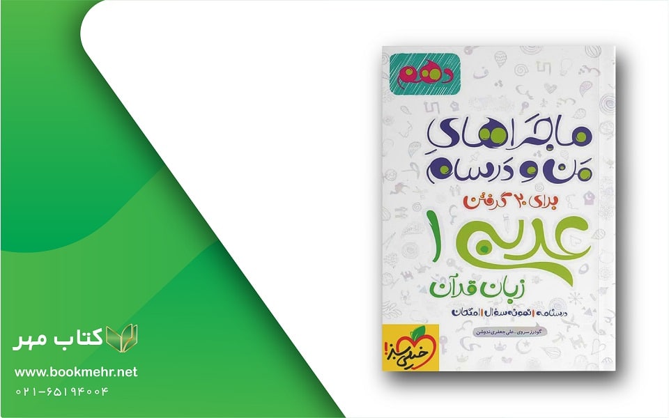 معرفی کتاب ماجراهای من و درسام عربی دهم خیلی سبز