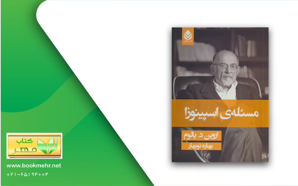 معرفی کتاب مسئله اسپینوزا