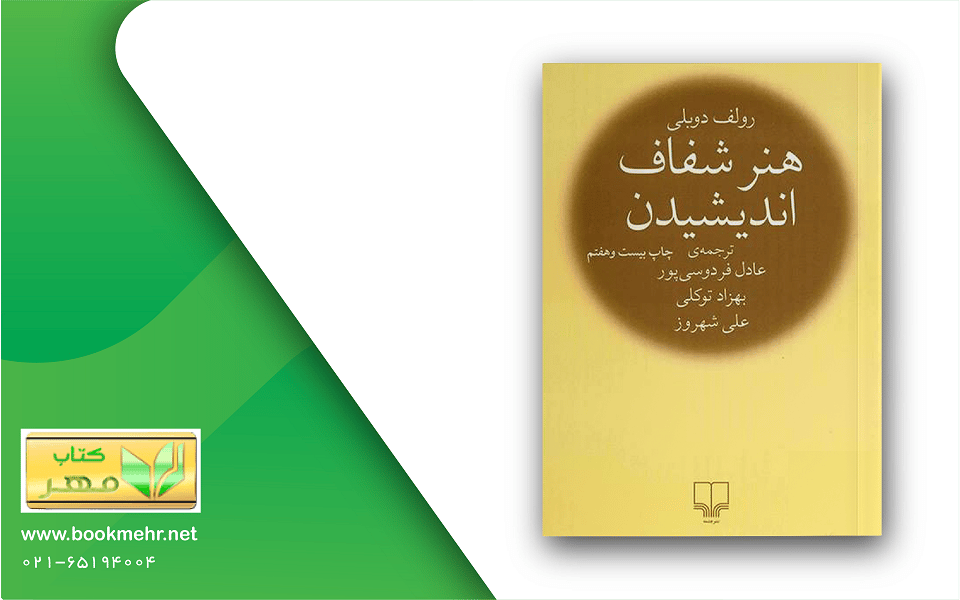 معرفی کتاب هنر شفاف اندیشیدن