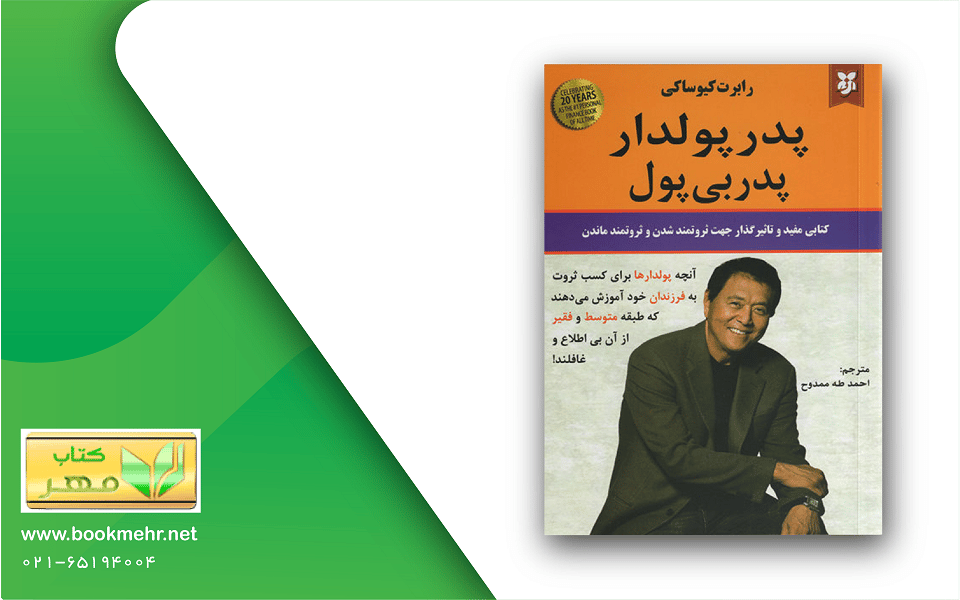 معرفی کتاب پدر پولدار پدر بی پول