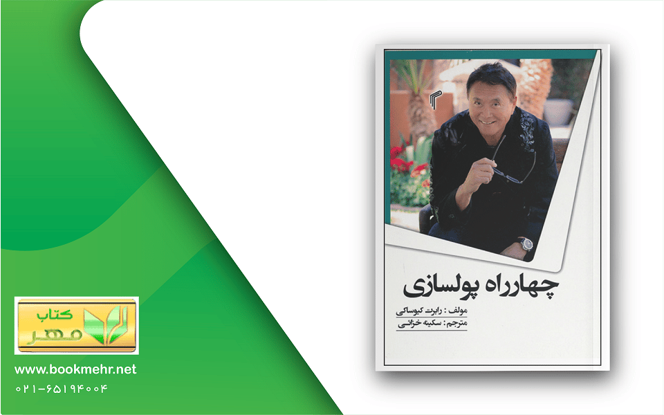 معرفی کتاب چهارراه پولسازی