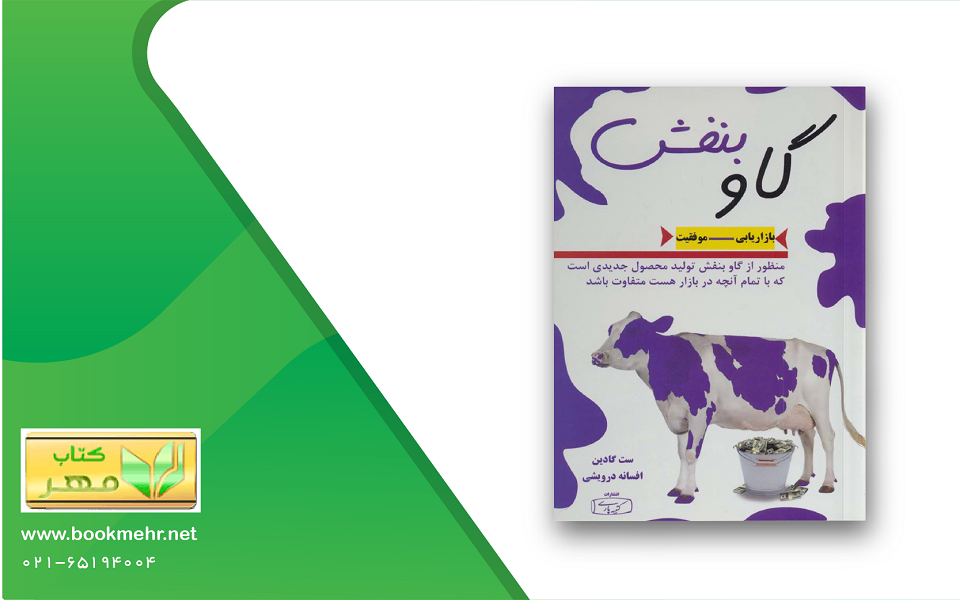 معرفی کتاب گاو بنفش