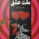 کتاب ملت عشق