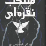 منتخب نقره‌ای نشر داهی