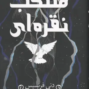 منتخب نقره‌ای نشر داهی