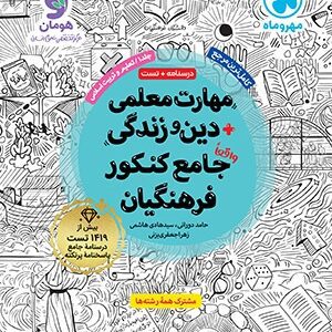 مهارت معلمی دین و زندگی جامع کنکور فرهنگیان مهر و ماه