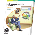 موج آزمون شیمی پایه(10و11)