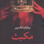 کتاب مکبث