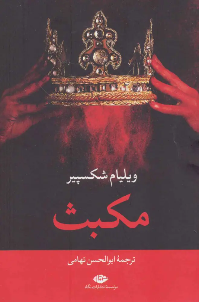 مکبث نگاه کتاب مکبث - Image 1