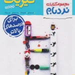 خیلی سبز،نردبام فیزیک دوازدهم تجربی