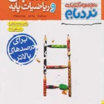 نردبام حسابان و ریاضیات پایه جامع خیلی سبز