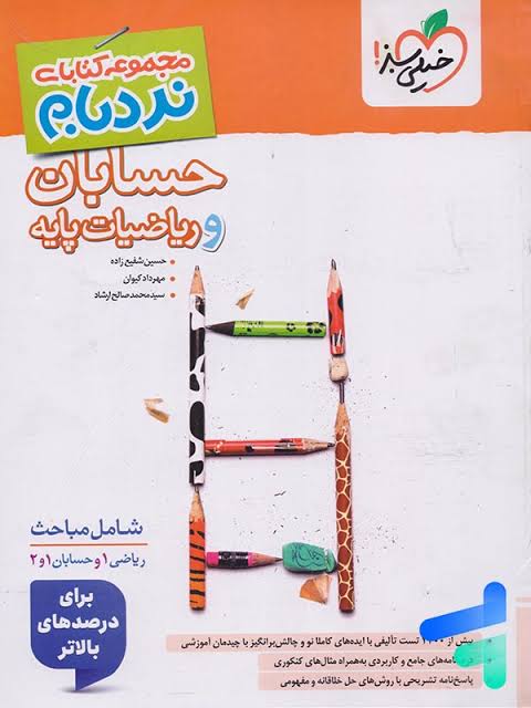 نردبام حسابان و ریاضیات نردبام حسابان و ریاضیات پایه جامع خیلی سبز - Image 1