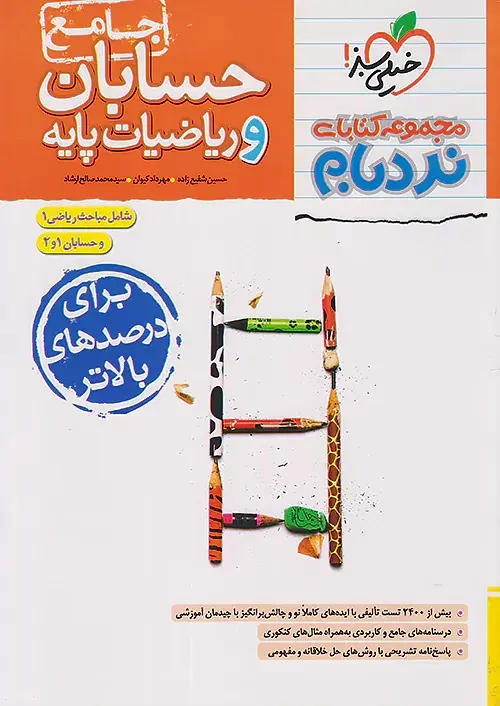 نردبام نردبام حسابان و ریاضیات پایه جامع خیلی سبز - Image 1