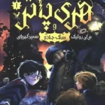 هری پاتر وسنگ جادو