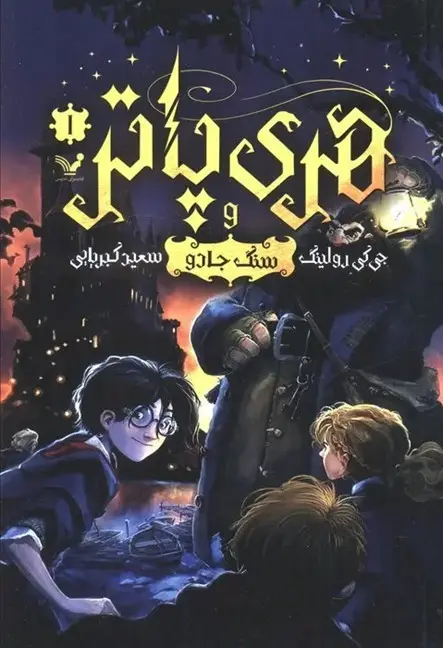 هری پاتر و سنگ جادو هری پاتر وسنگ جادو - Image 1
