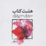 هشت کتاب سهراب سپهری