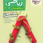 ریاضی تیزهوشان هشتم جلد سوال + درسنامه خیلی سبز