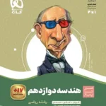 تست هندسه دوازدهم سیرتاپیازگاج