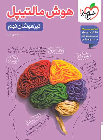 هوش مالتیپل نهم خیلی سبز هوش مالتیپل نهم خیلی سبز