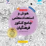 هوش و استعداد معلمی جامع کنکور فرهنگیان