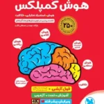 کتاب هوش کمپلس ششم مهروماه