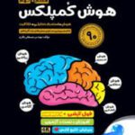 هوش کمپلکس هشتم به نهم مهر و ماه