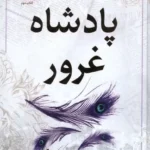 پادشاه‌‌ غرور نشر مات
