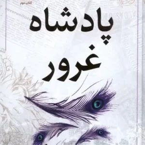 پادشاه‌‌ غرور نشر مات