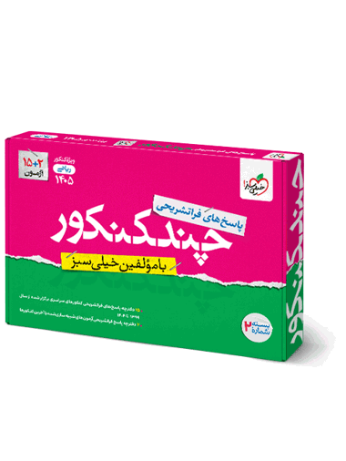 پاسخ چند کنکور ریاضی جلد پاسخ خیلی سبز - Image 1