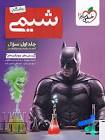 پرسش های چهارگزینه ای شیمی جامع خیلی سبز جلد اول