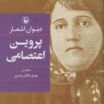دیوان پروین اعتصامی