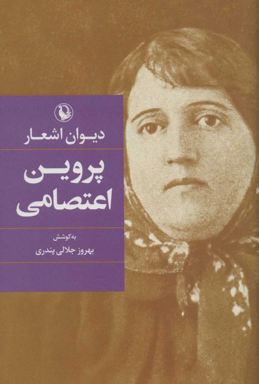 پروین اعتصامی دیوان پروین اعتصامی - Image 1