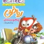ماجرای من و درسام ریاضی پنجم خیلی سبز