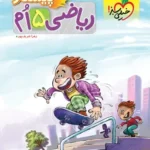 ریاضی پیشتاز پنجم خیلی سبز