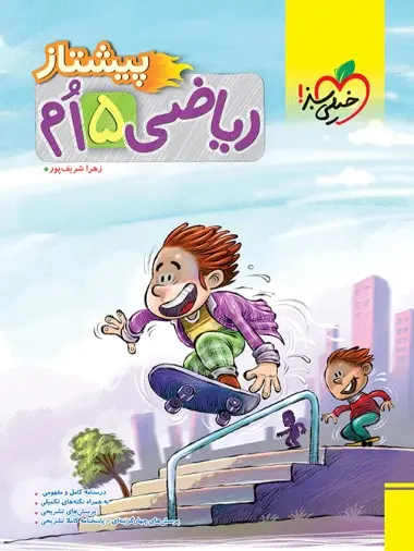 پنجم ریاضی پیشتاز پنجم خیلی سبز - Image 1