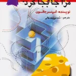 کتاب چه کسی پنیر من را جابه جا کرد ؟