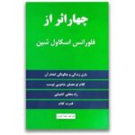 کتاب چهار اثر از فلورانس اسکاول شين