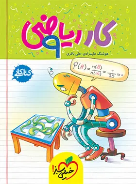 کار ریاضی نهم کتاب کار ریاضی نهم خیلی سبز - Image 1