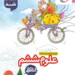 کتاب کار علوم ششم خیلی سبز