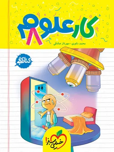 کار علوم هشتم کتاب کار علوم هشتم خیلی سبز - Image 1