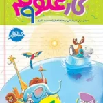 علوم نهم_کتاب کار خیلی سبز