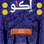 کتاب اکو جلد1 انتشارات پرتقال