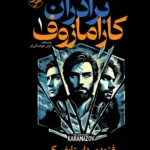 کتاب برادران کارامازوف (دوجلدی)