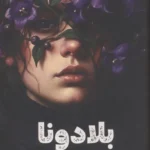کتاب بلادونا