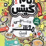 کتاب تام گیتس 3