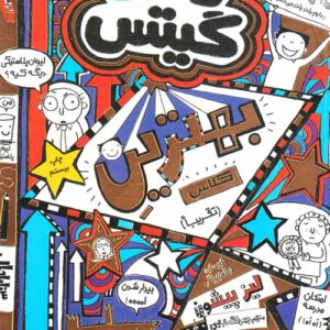 کتاب تام گیتس 9