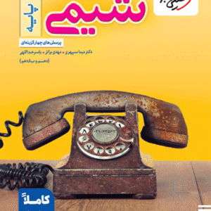 کتاب تست شیمی پایه خیلی سبز