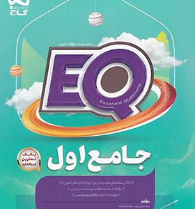 کتاب جامع اول دبستان EQ گاج