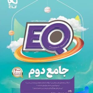 کتاب جامع دوم دبستان EQ گاج