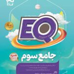 کتاب جامع سوم دبستان EQ گاج